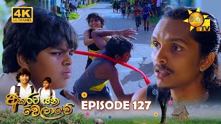 Akurata Yana Welawe  අකුරට යන වෙලාවේ  Episode 127  20230828  Hiru TV [upl. by Dranoel]