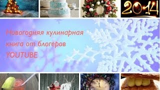 Запечённая свиная рулька с капустным салатом Новогодняя кулинарная книга от блоггеров Youtube [upl. by Flo]