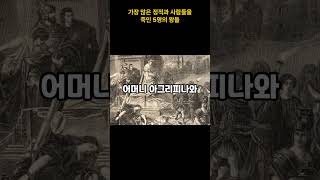 가장 많은 정적과 사람들을 죽인 5명의 왕들 이슈 지식 history [upl. by Kissie492]