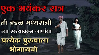 वगळीतील हडळ  bhutachya goshti  bhaykatha real new  marathi horror storyteller [upl. by Bain]