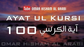 AYATUL KURSI X 100  PROTECTION  اية الكرسي مكررة [upl. by Haggerty641]