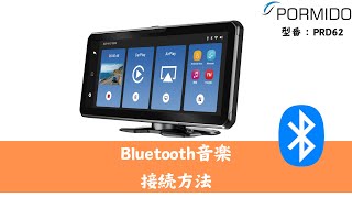 PORMIDO PRD62 Bluetooth音楽接続方法 [upl. by Portia17]