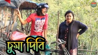 চুমা দিবি  New Bipul Rabha Comedy Video  New Khapla 10  Assamese Mix MasTi [upl. by Olinad9]