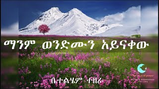 Bethlehem Tezera  old Amharic gospel song  ማንም ወንድሙን አይናቀው  ቤተልሄም ተዘራ voll2 [upl. by Ardle]