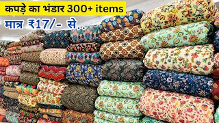 मात्र ₹17 से  COTTON FABRICS WHOLESALE SURAT  FABRICS WHOLESALE MARKET  SUITS FABRIC WHOLESALER [upl. by Neyud]