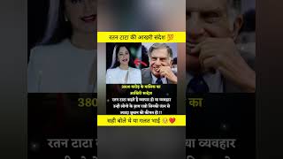 3800 करोड़ के मालिक का संदेश ।।💯❤️shorts ratantata tata motivation facts india [upl. by Led]