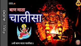 बाणमाता चालीसा 🔥 Baanmata Chalisa 🔥  Audio  Brahmani Chalisa New 2020  ब्रह्माणी माता चालीसा🔥New [upl. by Pierrepont]