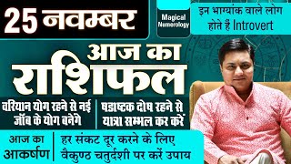 AAJ KA RASHIFAL  25 Nov 2023 बैकुंठ चतुर्दशी आज का Special राशिफल  मेष से मीन उपायSuresh Shrimali [upl. by Elamrej]