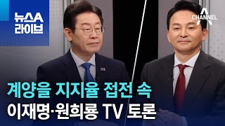 계양을 지지율 접전 속…이재명·원희룡 TV 토론  뉴스A 라이브 [upl. by Ingra17]