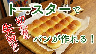 初心者・簡単！トースターで作るちぎりパン Moist and soft bread recipe（English subtitles [upl. by Lilyan642]