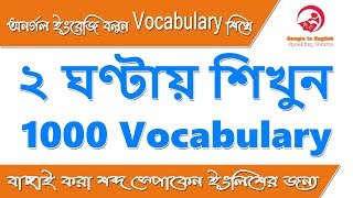 ২ ঘণ্টায় শিখুন 1000 Vocabulary স্পোকেন ইংলিশের জন্য  Most Common words for Spoken English [upl. by Namsu]