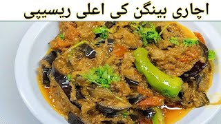 Achari Baingan recipe  Baingan recipe  Karahi Baingan recipe [upl. by Idnal]