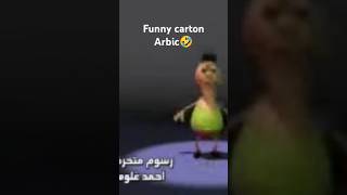 Funny carton in Arabic [upl. by Okim267]