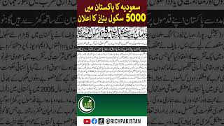 Saudi Arabia will construct 5000 Schools in Pakistan [upl. by Bennie411]