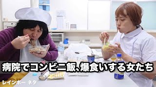 【コント】病院でコンビニ飯、爆食いする女たち [upl. by Roseann]