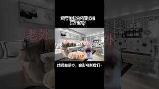 当中国留子在家里开Party 留学生活 海外留学 海外生活 国际快递集运 集运推荐 海淘 国内海淘 国际集运海外华人 国际转运 国际物流 淘宝转运 海运 [upl. by Renita]