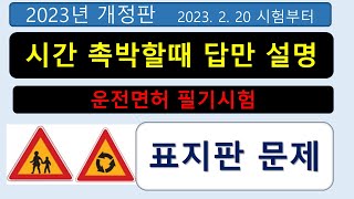 2023 운전면허 필기시험표지판 문제 실제시험 그대로 답만 읽고 해설 1·2종보통 대형·특수 학과시험 문제은행 [upl. by Ertha]