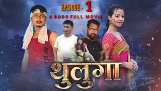 Thulunga  Episode  1  A Bodo Full Movie  ringsrofficialvlogs [upl. by Hite]