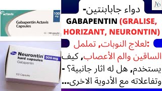 دواء جابابنتين  Gabapentin Gralise Horizant Neurontin النوبات تململ الساقين والم الأعصاب [upl. by Vieva]