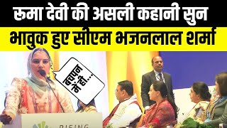 Rising Rajasthan Summit 2024 में Ruma Devi ने सुनाई अपनी कहानी  Bhajan lal Sharma  Diya Kumari [upl. by Anitsyrc]