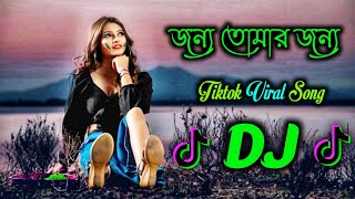 Jonmo Tomar Jonno Dj Song  Tiktok Viral Dj  Bangla Dj Song  Bangla Viral Dj Gan 2024 [upl. by Yrrot]