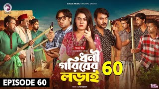 ধনী গরিবের লড়াই  Dhoni Goriber Lorai  EP 60  Eagle Team  Drama Serial  New Natok 2024 [upl. by Annam]