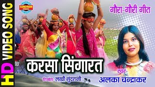 KARSA SINGARAV BHAIYA  करसा सिंगारव भईया  ALKA CHANDRKAR  Gaura Gauri Darshan  CG Song [upl. by Micki278]