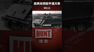 不是其他戰車買不起，而是M113更有性價比！裝甲車 m113 戰車 陸軍 美國 shorts [upl. by Ayoted]