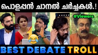 ചിരിപ്പിച്ചുകൊന്ന ചാനൽ ചർച്ചകൾ Troll Video  News Debate Trolls  Albin Joshy [upl. by Schaab]