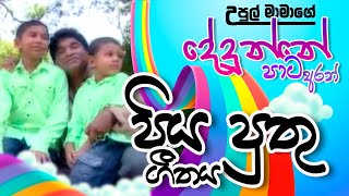 Piya Puthu Song à¶´à·’à¶º à¶´à·”à¶­à·” à¶œà·“à¶­à¶º   UPUL MAMA à¶‹à¶´à·”à¶½à·Š à¶¸à·à¶¸à·  à¶¯à·šà¶¯à·”à¶±à·Šà¶±à·š à¶´à·à¶§ à¶…à¶»à¶±à·Š [upl. by Alathia532]