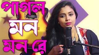 পাগল মন মন রে  Pagol Mon Mon Re  Bangla Gaan  Singer Mina Devi  Shadhona Entertainment [upl. by Hector]