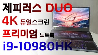 제피러스 듀오 4K디스플레이 INTEL i910980HK 최상위급 프리미엄 노트북 [upl. by Peppie]