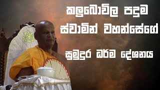 Kalubowila Paduma Himige sumudura darma deshanaya [upl. by Maryl]