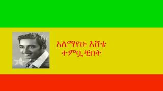 አለማየሁ እሸቴ  ተምቧቺበት Alemayehu Eshete  Tembuachibet [upl. by Erdnoed]