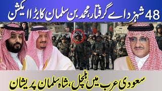 Muhammad Bin Salman Give Order To Take Action Against 48 Princes Shah Salman Worried  Bin Nayef [upl. by Hartnett]