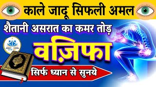 शैतानी असर काले जादू का कमर तोड़ Wazifa  Ruqyah Shariyah Black Magic  Quran 50M [upl. by Jueta]