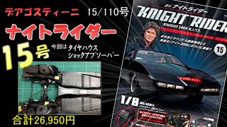 【デアゴスティーニ】 ナイトライダー15号 DeAGOSTINI KNIGHT RIDER KNIGHT2000 K I T T [upl. by Irish]