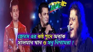 জেমস এর কন্ঠ শুনে অবাক সালমান খান ও সনু নিগামরা  James  Salman Khan performance on bpl 2019 [upl. by Atir]