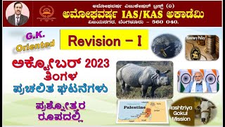 GKOriented ಪ್ರಚಲಿತ ಘಟನೆಗಳು  October Revision Part 1  AMOGHAVARSHA RAMANNAGOWDA G P Bengaluru [upl. by Nosirrah421]