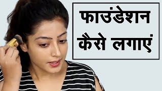 Foundation Lagane Ka Tarika  फाउंडेशन लगाने का तरीका [upl. by Ladiv]