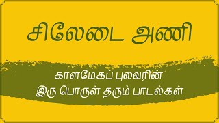 சிலேடை அணியும் சில பாடல்களும்  Siledai Ani in Tamil  Tamil Grammer [upl. by Frey]