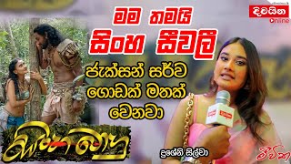 Dusheni De Silva  මම තමයි සිංහ සීවලී [upl. by Stephannie]