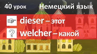 Немецкий язык 40 урок Указательные и вопросительные местоимения в немецком языке [upl. by Araes678]