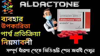 Aldactone Tablet Uses Side Effects in Bangla  Aldactone 25 mg  Aldactone 50  Aldactone 100 Tablet [upl. by Yael]