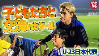 【U23日本代表】選手の“神対応”と“スマイル”は必見！現地カタールの日本人学校生徒と練習前後で交流！ [upl. by Walton]