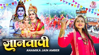 शिवशंभु की बारी है।कावड़।काशी।Anamika Amber।Superhit Song  Gyanwapi Mandir Song [upl. by Aicilet]