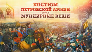 Клим Жуков и Борис Мегорский про костюм петровской армии  Часть 2 Мундирные вещи [upl. by Nosac]