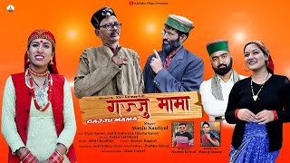 GAJJU MAMA  GARHWALI DJ SONG MANJU NAUTIYAL  VIJAY RAWAT amp DIKSHA RAWAT  KALINKA FILMS [upl. by Rawlinson474]