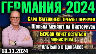 Вагенкнехт требует перемен Шольца меняют на Писториуса Бербок хочет остаться Аль Бано в Донбассе [upl. by Prussian]