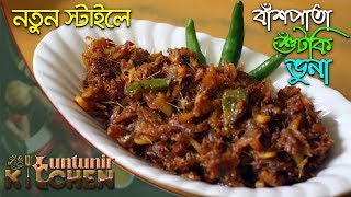 সিদল  বাঁশপাতা শুটকি ভুনা । Bashpata  Sidol Shutki Bhuna। Dry Fish Recipe in Bangla [upl. by Fennessy]